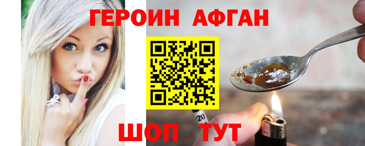 Тайшет  ГЕРОИН афганец  Героин  Вход с VPN 